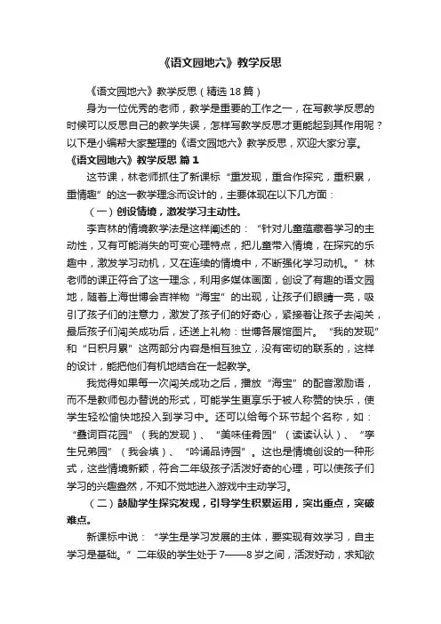 《语文园地六》教学反思