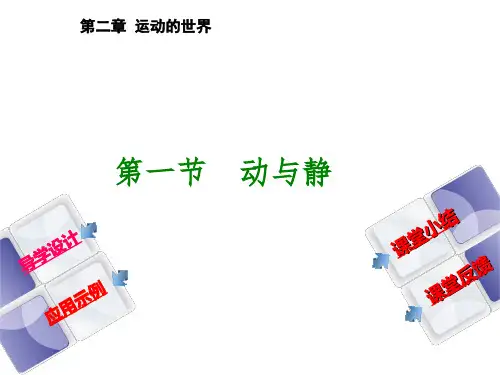 2.1动与静 课件（98）沪科版八年级物理全一册