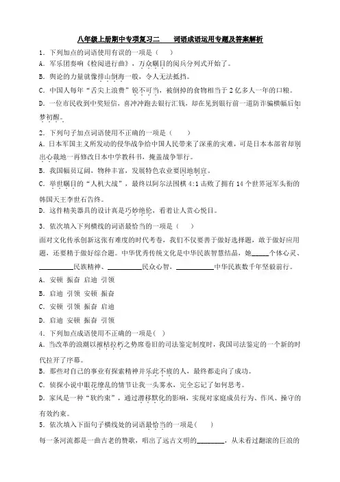 统编版八年级语文上册期末专项复习二   词语、成语·运用专题及答案解析