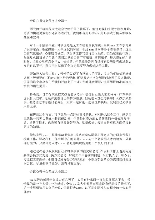 会议心得体会范文大全(最新)