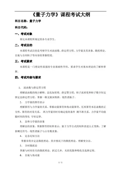 《量子力学》课程考试大纲