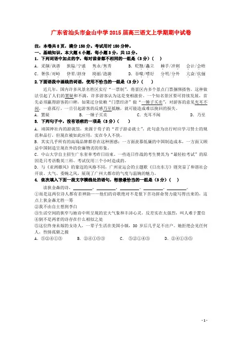 广东省汕头市金山中学高三语文上学期期中试卷