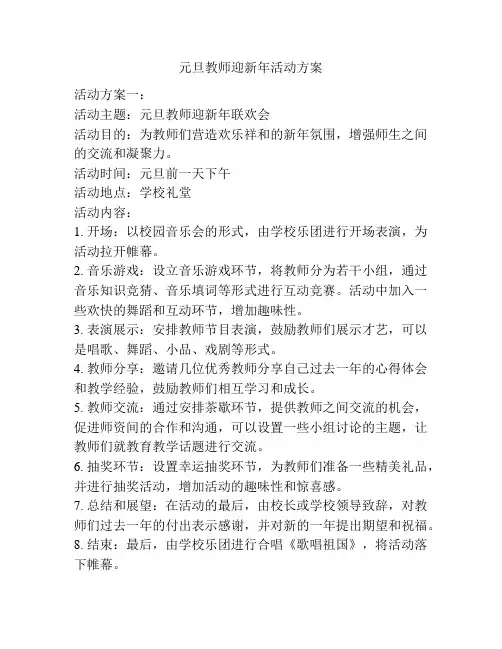 元旦教师迎新年活动方案