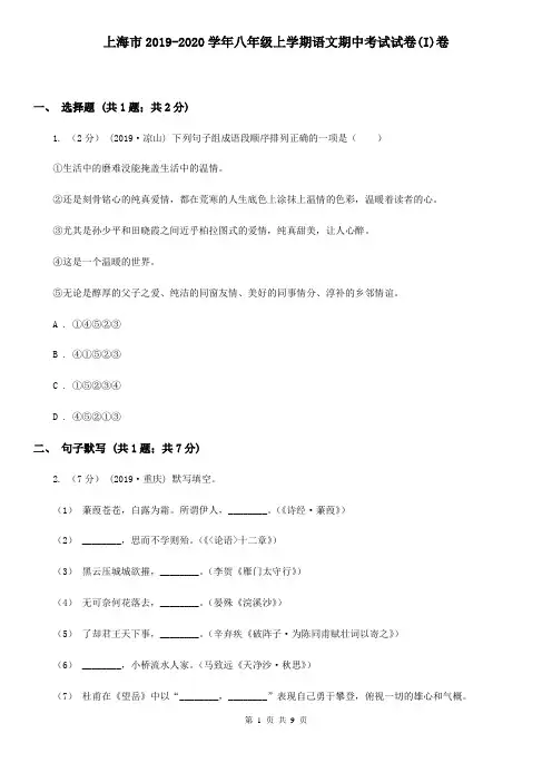 上海市2019-2020学年八年级上学期语文期中考试试卷(I)卷