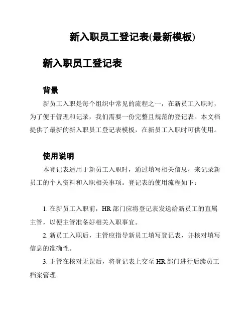 新入职员工登记表(最新模板)