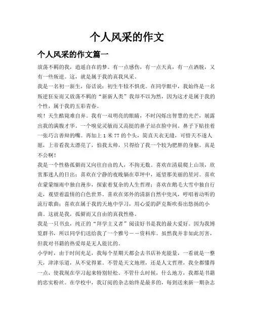 个人风采的作文