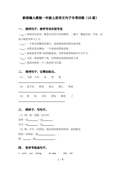 新部编人教版一年级上册语文句子专项训练(15道)