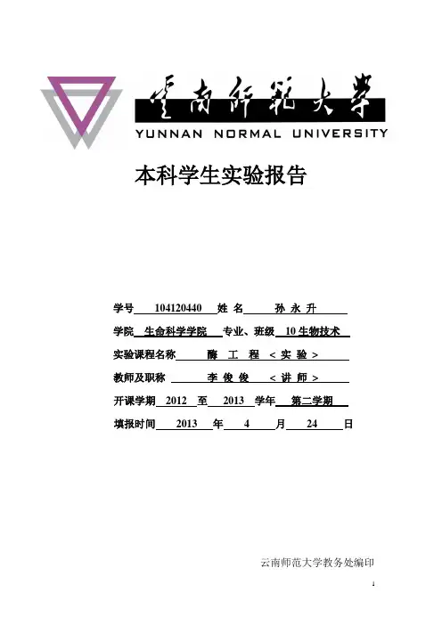 酶工程实验报告三( 纤维素酶最适反应pH值的测定)