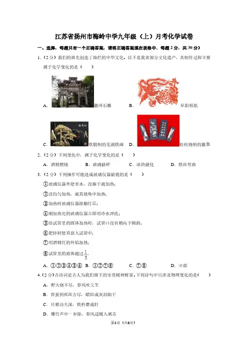 江苏省扬州市梅岭中学九年级(上)月考化学试卷