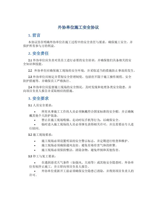 外协单位施工安全协议