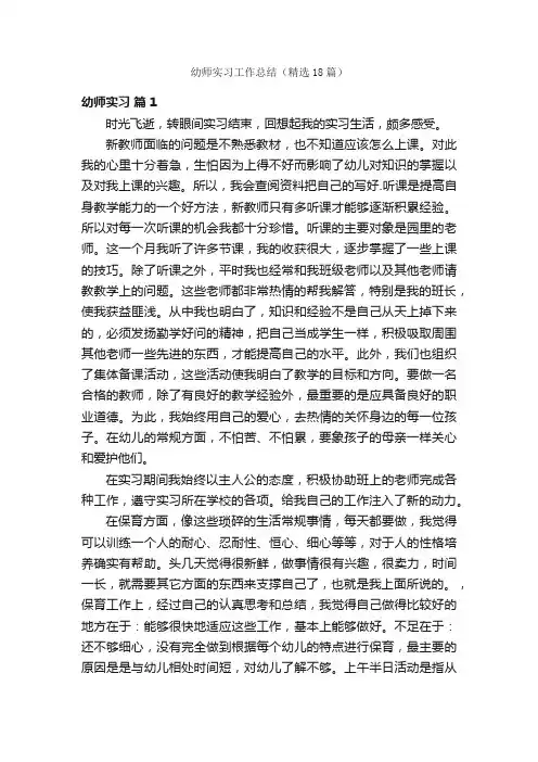 幼师实习工作总结（精选18篇）
