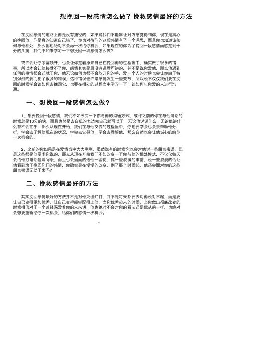 想挽回一段感情怎么做？挽救感情最好的方法