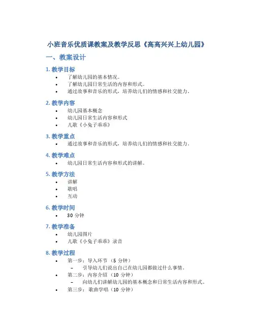 小班音乐优质课教案及教学反思《高高兴兴上幼儿园》