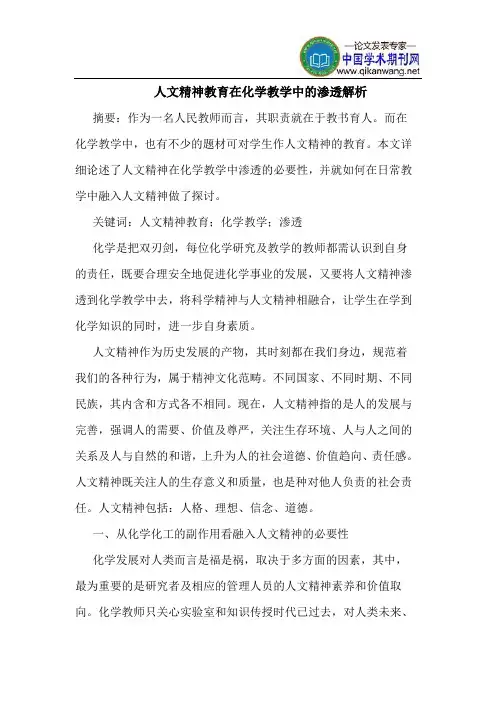 人文精神教育在化学教学中的渗透解析