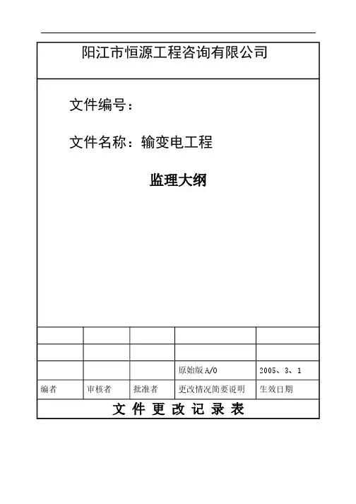输变电工程监理大纲