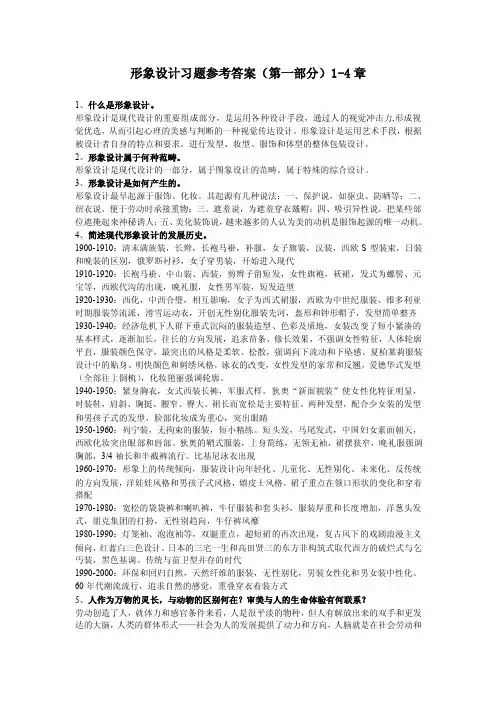 形象设计习题参考答案4章1什么是形象设计形象设计