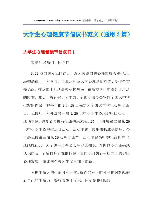 大学生心理健康节倡议书范文(通用3篇)