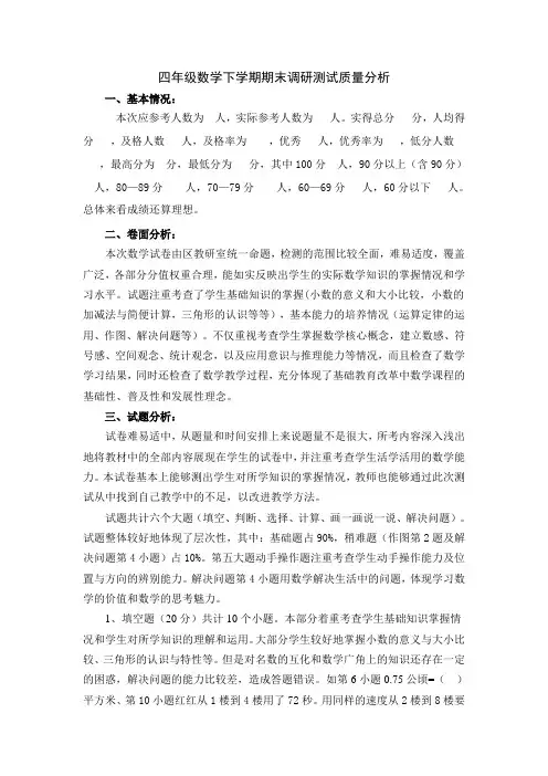 四年级数学下学期期末调研测试质量分析