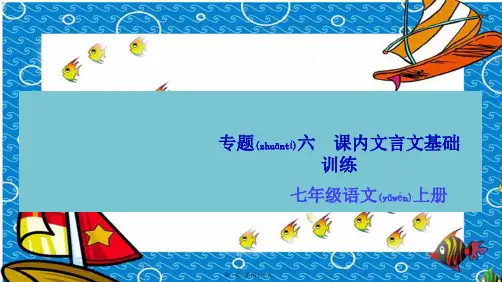 七年级语文上册 期末专题复习六 课内文言文基础训练课件