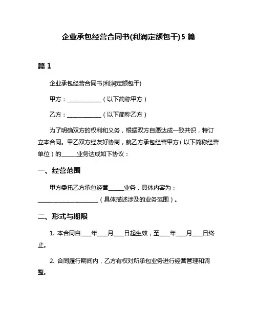 企业承包经营合同书(利润定额包干)5篇