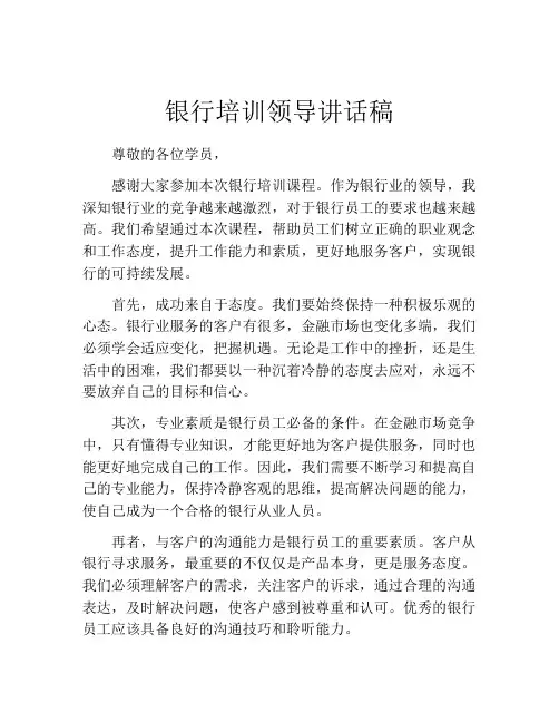 银行培训领导讲话稿