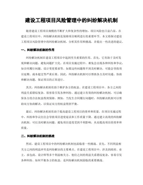 建设工程项目风险管理中的纠纷解决机制