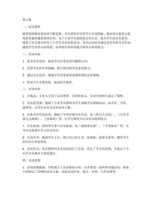 小学生音乐欣赏活动总结(3篇)