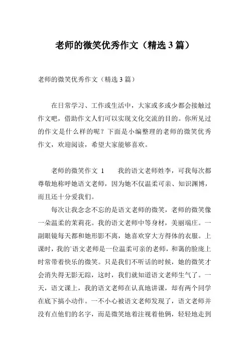 老师的微笑优秀作文(精选3篇)