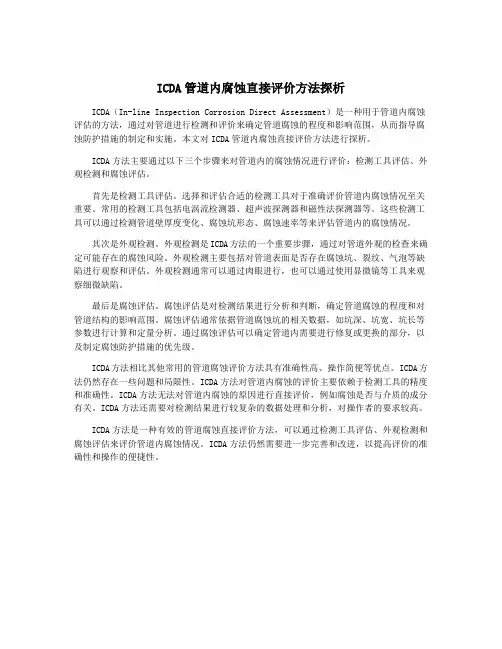 ICDA管道内腐蚀直接评价方法探析