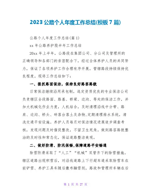 2023公路个人年度工作总结(模板7篇)
