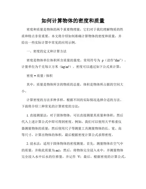 如何计算物体的密度和质量