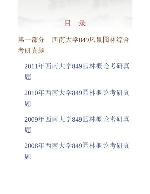 西南大学园艺园林学院849风景园林综合历年考研真题专业课考试试题