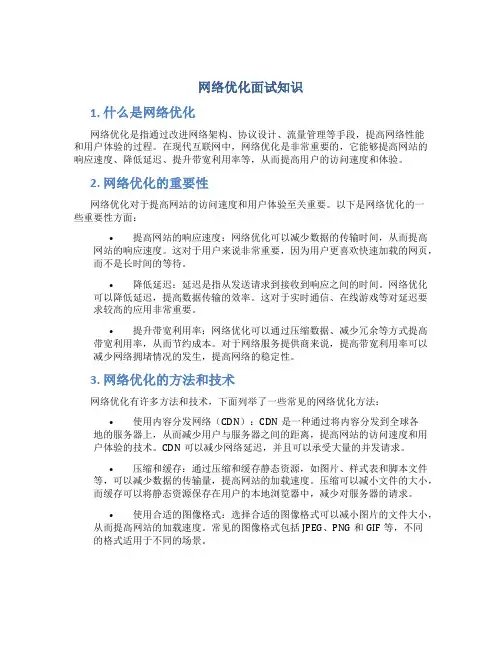 网络优化面试知识