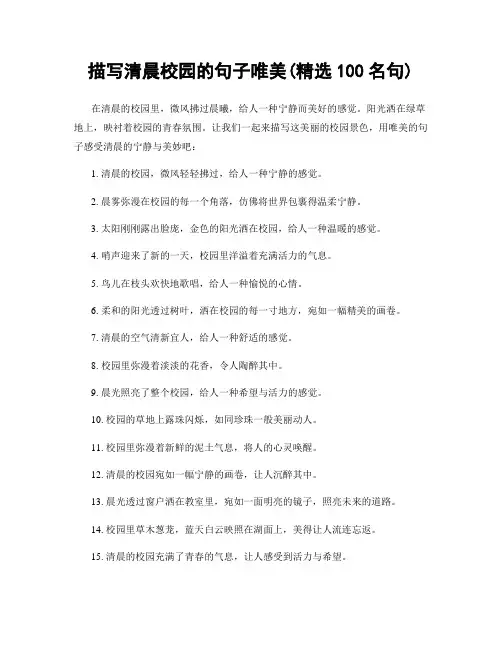 描写清晨校园的句子唯美(精选100句)