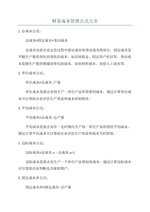 财务成本管理公式大全