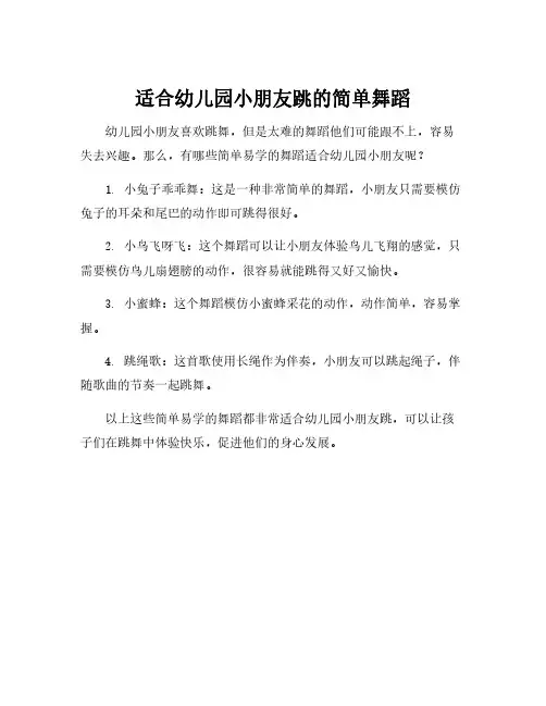 适合幼儿园小朋友跳的简单舞蹈