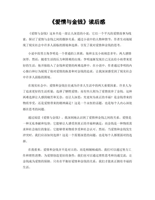 《爱情与金钱》读后感