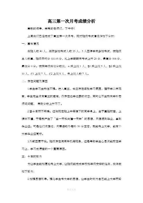 高三第一次月考成绩分析