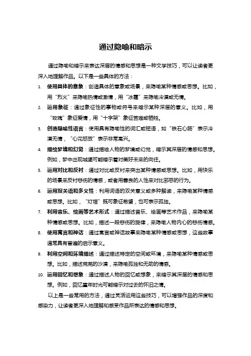 通过隐喻和暗示