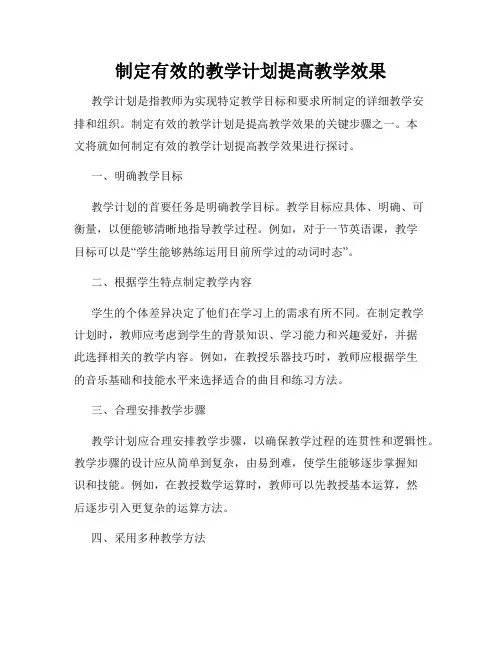 制定有效的教学计划提高教学效果