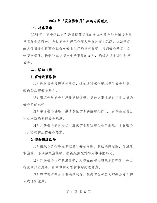 2024年“安全活动月”实施方案范文