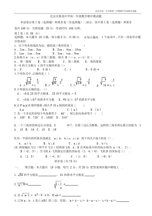 2016-2017学年北京市鲁迅中学七年级第二学期期中数学试卷含答案.docx