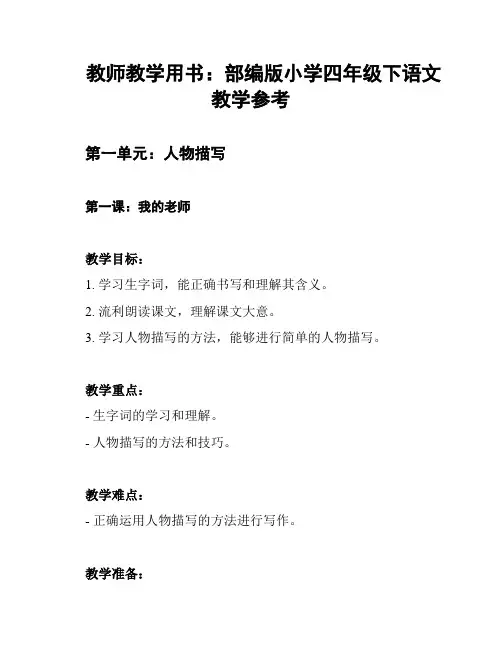 教师教学用书：部编版小学四年级下语文教学参考