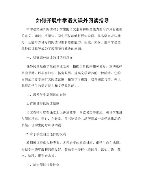 如何开展中学语文课外阅读指导