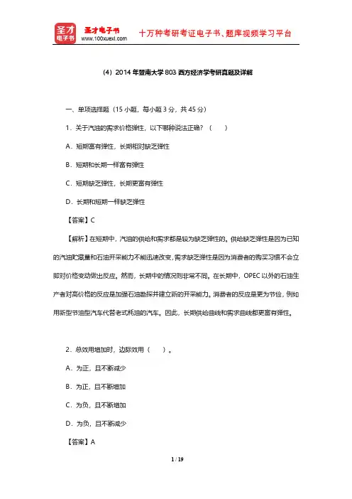 2014年暨南大学803西方经济学考研真题及详解【圣才出品】