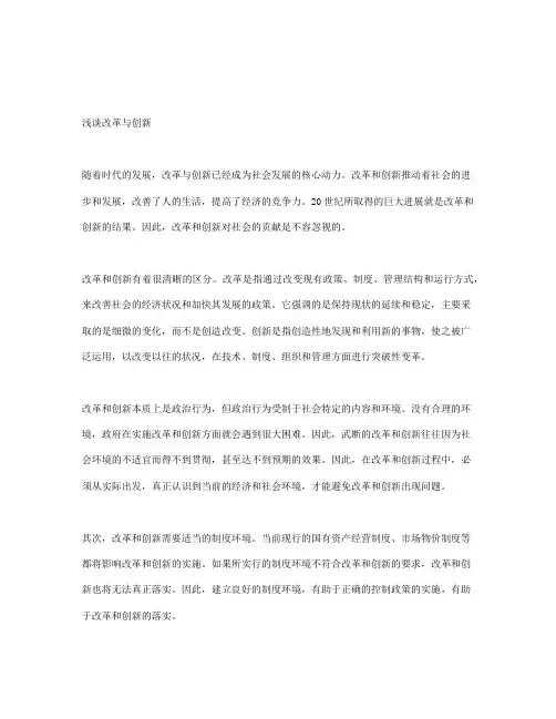 浅谈改革与创新