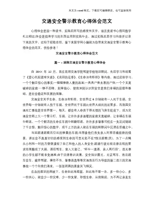 2018年交通安全警示教育心得体会参考范文