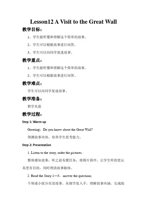 冀教英语五年级下优质教案：Lesson12 A Visit to the Great Wall