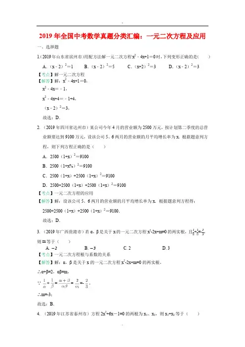 2019编辑2019年全国中考数学真题分类汇编：一元二次方程和应用(含答案).doc