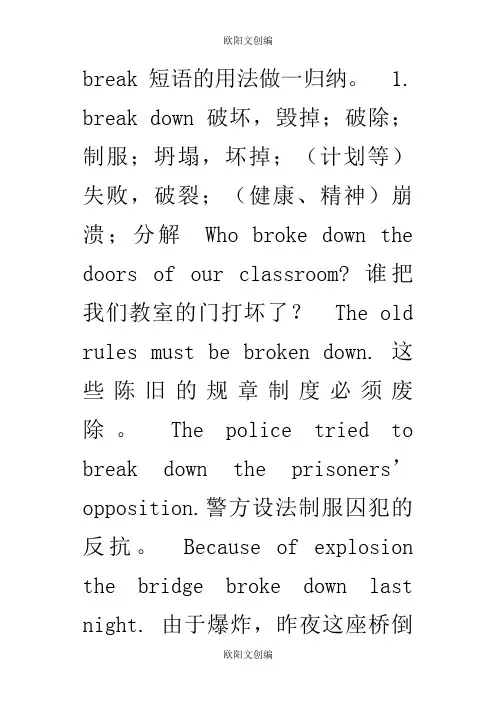 break的词组之欧阳文创编